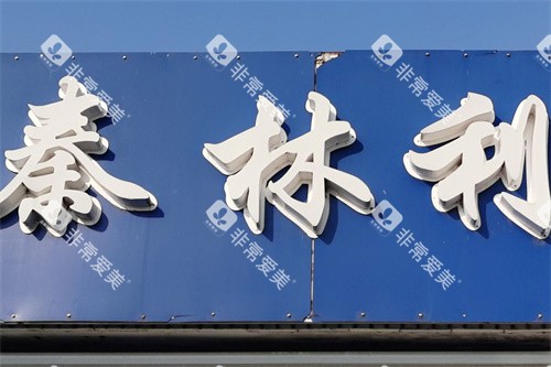 如东秦林利口腔门头