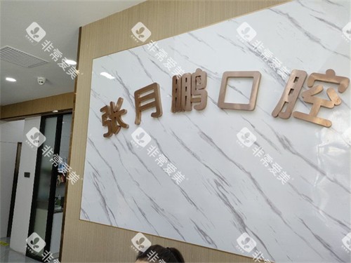 牡丹江张月鹏口腔诊所品牌墙