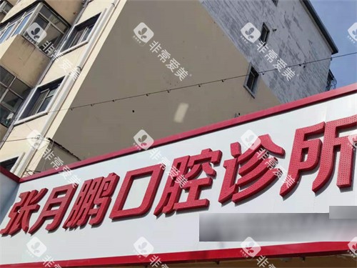 牡丹江张月鹏口腔招牌