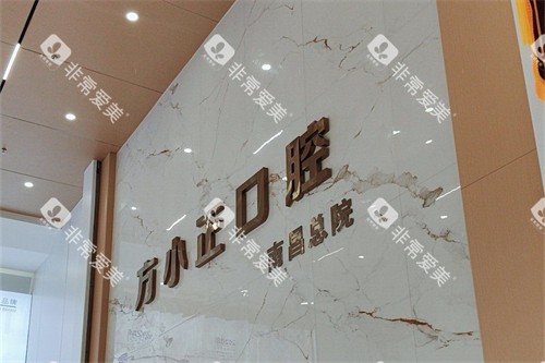 南昌方正口腔