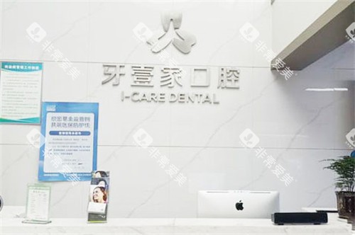 宁波牙壹家口腔前台