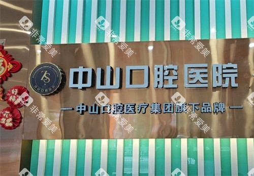 黄石中山口腔logo图