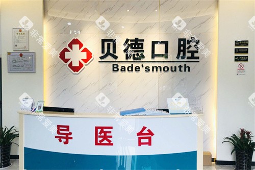 宁波贝德口腔前台