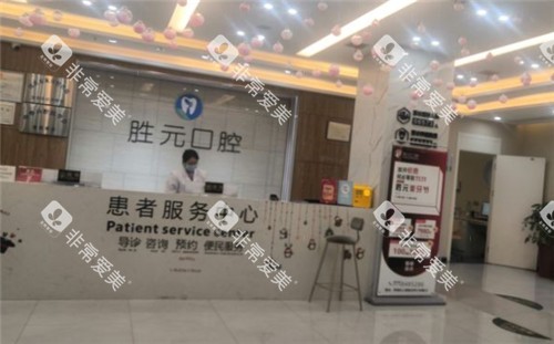 十堰胜元口腔前台