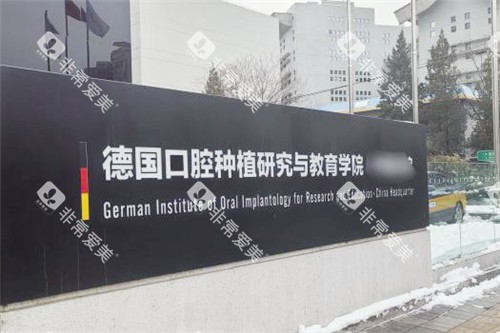北京极简口腔外部环境