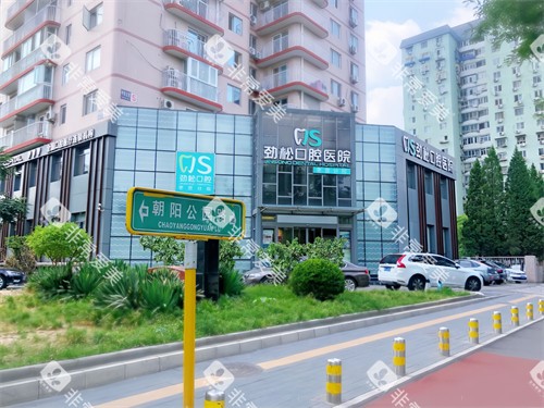 北京劲松口腔医院枣营分院