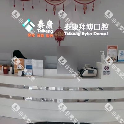 北京拜博口腔（观巢店）前台图