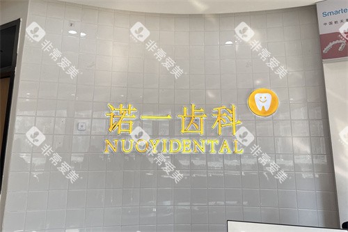 九江中辉诺一口腔logo墙