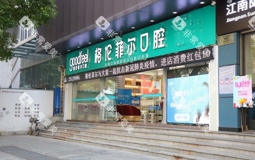 深圳格伦菲尔口腔外景招牌图