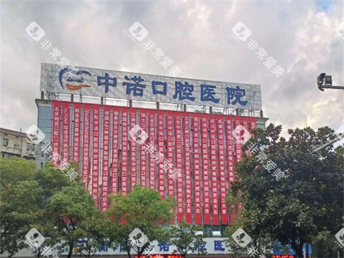 衡阳中诺口腔医院招牌