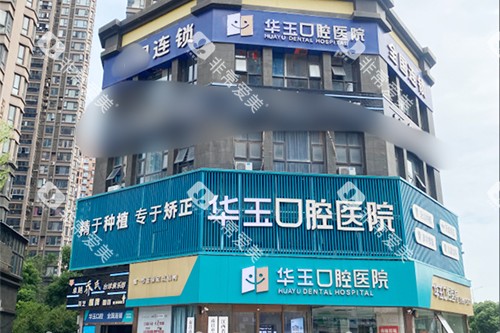 南昌华玉口腔外景