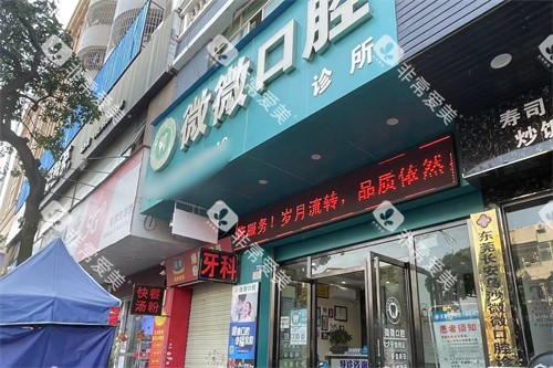东莞微微口腔大门