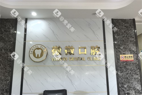 东莞微微口腔前台