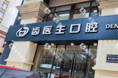 大连齿医生口腔门诊部门头