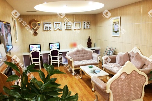 大连康贝佳口腔长春路总店休息区图