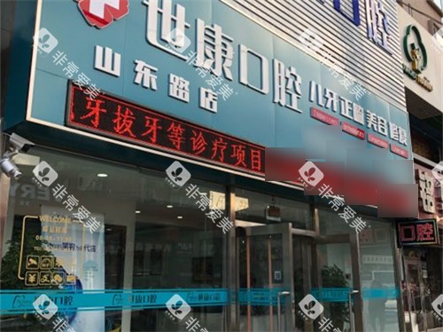 大连世康口腔山东路店招牌