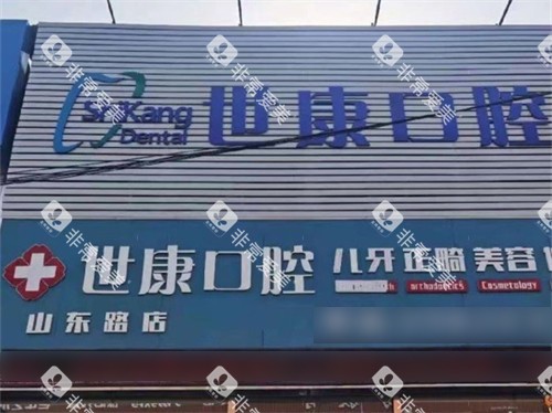 大连世康口腔山东路店外景门头