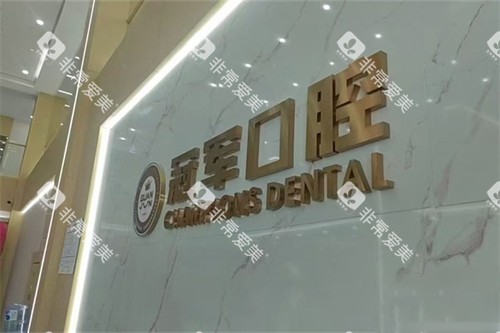 临沂冠军口腔品牌logo