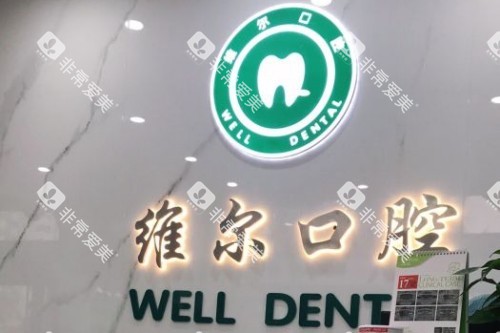 临沂维尔口腔前台