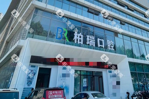 临沂柏瑞口腔门头图