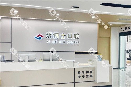 沂水沂博士口腔前台