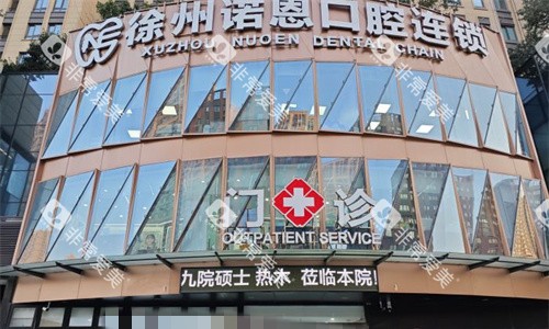 徐州诺恩口腔门头图