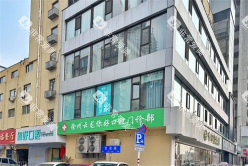 徐州你好口腔门头