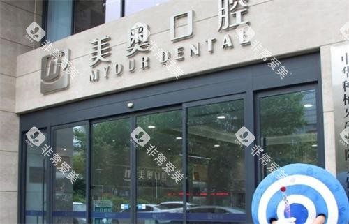 无锡美奥口腔医院门头