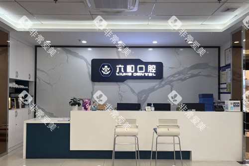 珠海六和口腔前台图