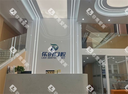 武汉乐的口腔导医台