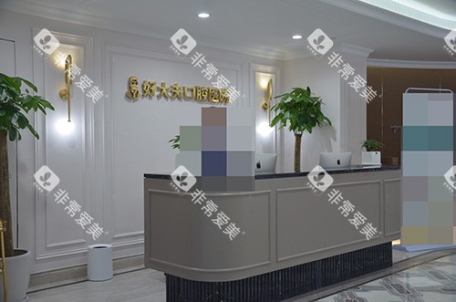 常德好大夫口腔医院武陵院导诊台