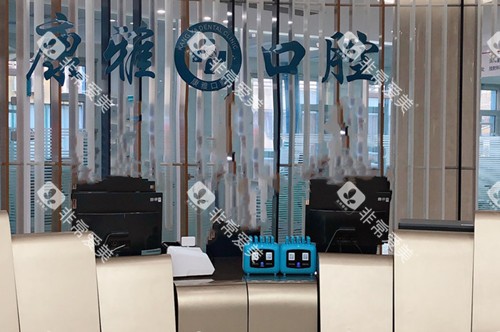 阳泉康雅口腔前台环境示意图