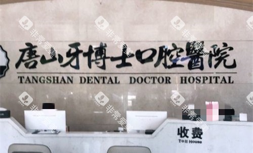 唐山牙博士口腔前台图