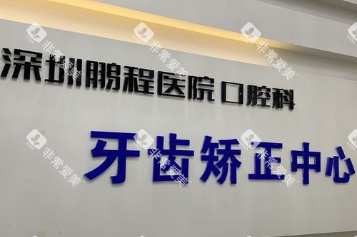 深圳鹏程口腔牙齿矫正中心