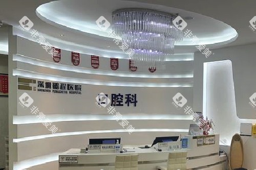 深圳鹏程口腔导诊台