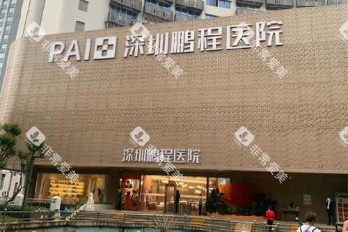 深圳鹏程口腔门头图