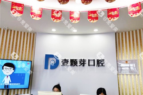唐山壹颗芽口腔前台环境
