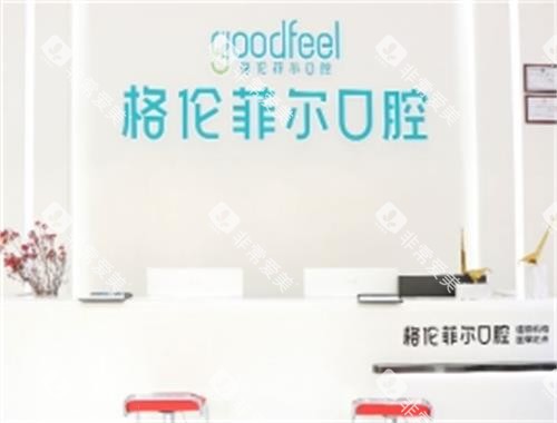 深圳格伦菲尔口腔前台区