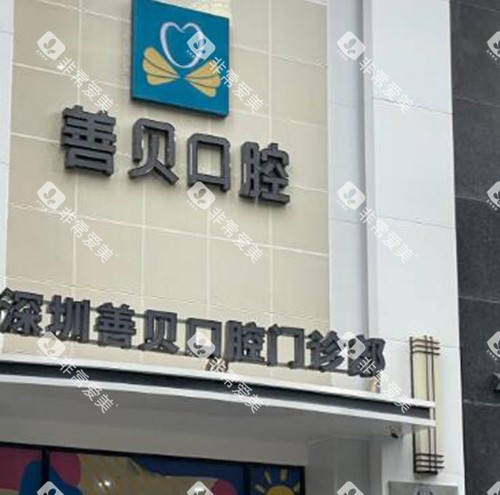 深圳善贝口腔外观