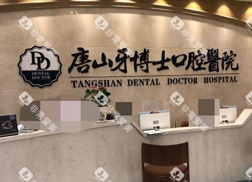 唐山牙博士口腔医院前台
