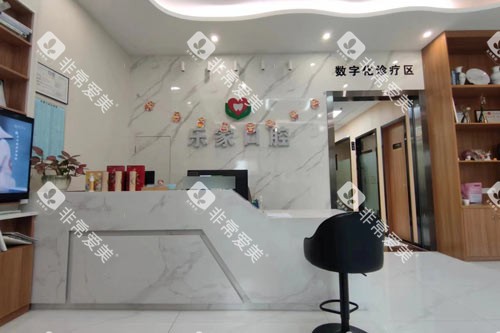 深圳易美口腔门诊部前台图