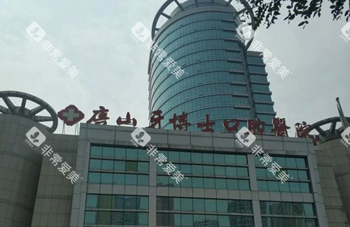 唐山牙博士口腔医院招牌