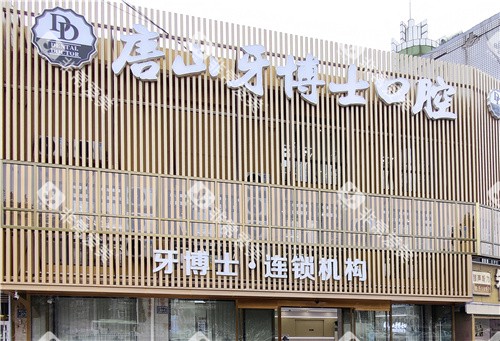 唐山牙博士口腔大门