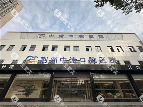 荆州中诺口腔大门照