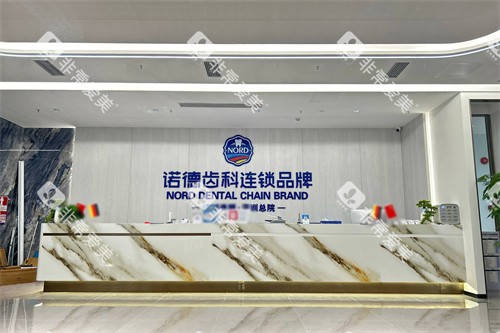 深圳诺德口腔总院前台