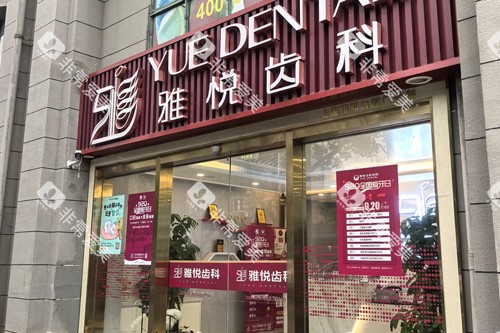 上海雅悦齿科宝山杨行店外景图