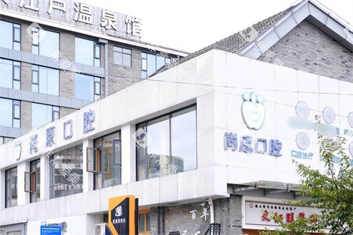 都江堰尚原口腔