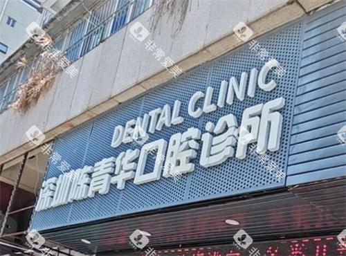 深圳陈青华口腔诊所