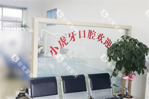 商洛小虎牙口腔