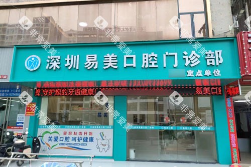 深圳易美口腔门诊部门头